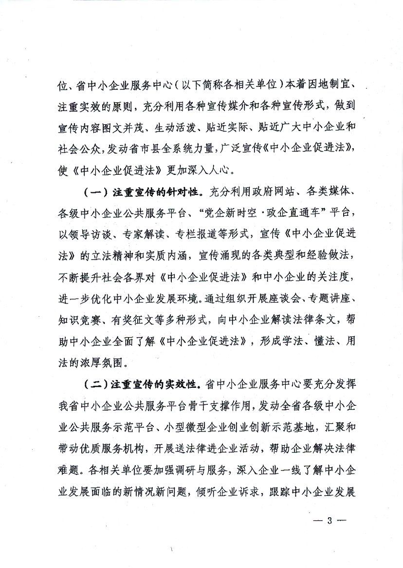 关于进一步加大宣传贯彻《中小企业促进法》的通知_页面_3.jpg